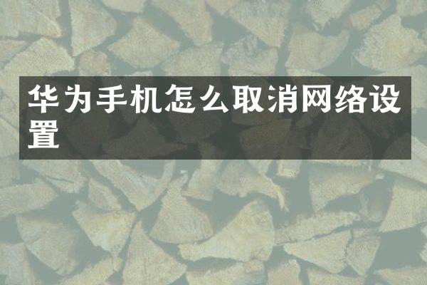 华为手机怎么取消网络设置