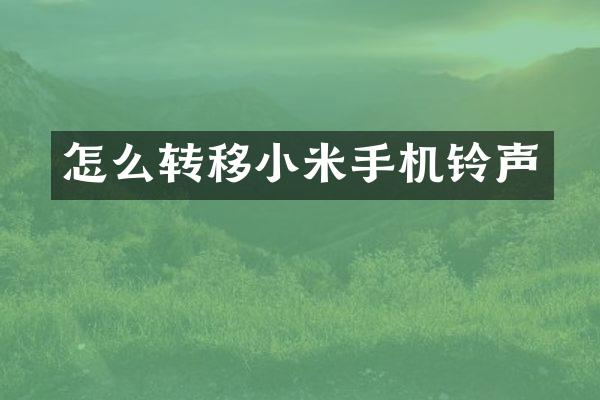 怎么转移小米手机铃声