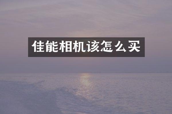 佳能相机该怎么买