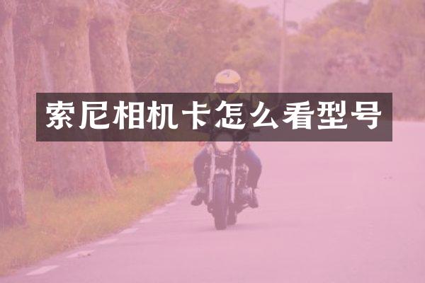 相机卡怎么看型号