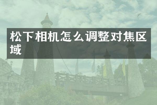 相机怎么调整对焦区域
