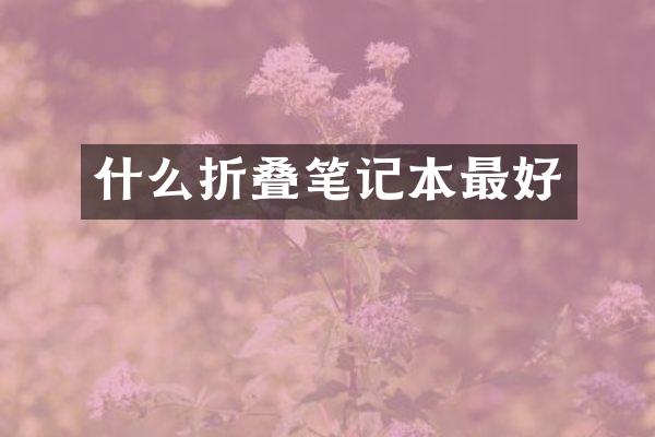 什么折叠笔记本最好