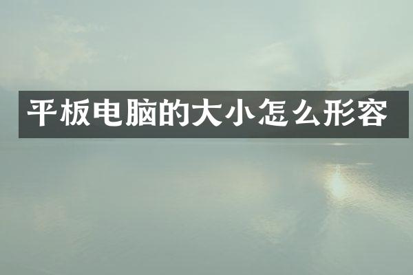 平板电脑的大小怎么形容