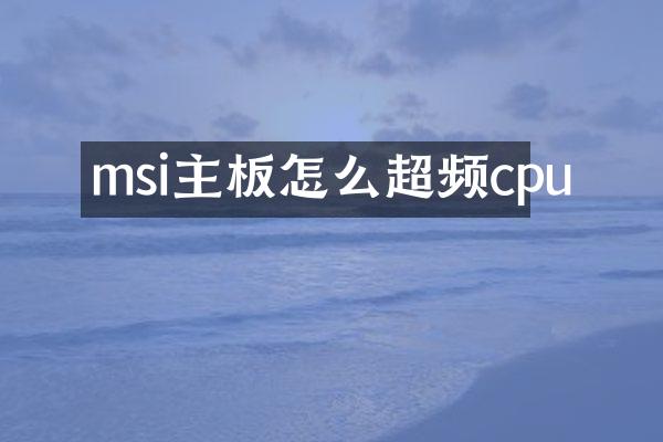 msi主板怎么超频cpu