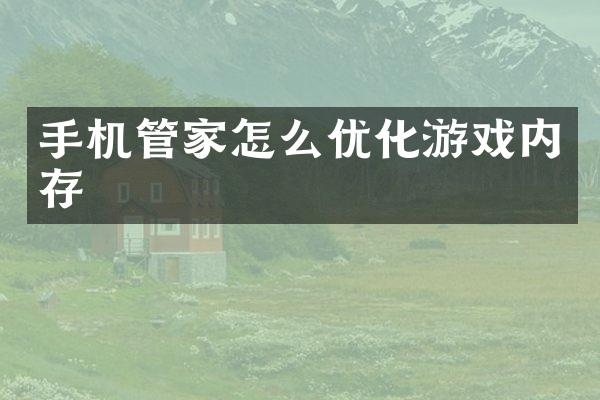 手机管家怎么优化游戏内存