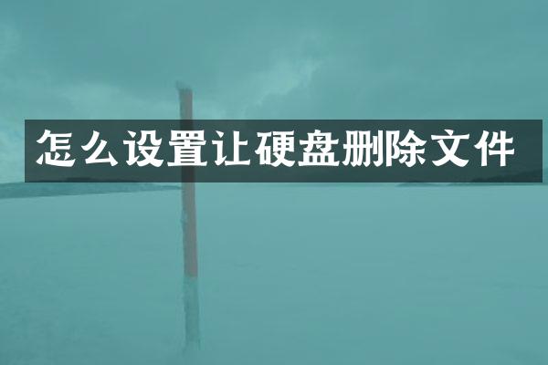 怎么设置让硬盘删除文件
