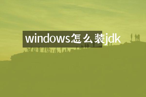 windows怎么装jdk