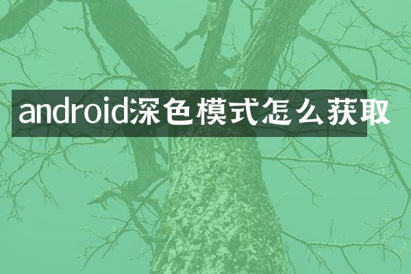 android深色模式怎么获取