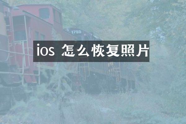 ios 怎么恢复照片