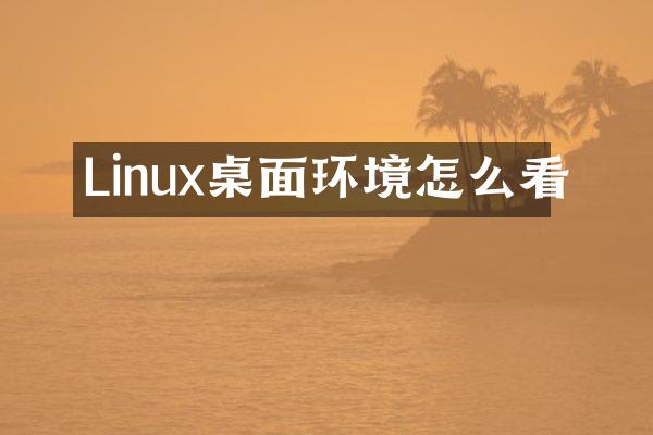 Linux桌面环境怎么看