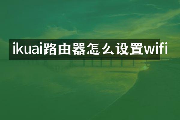 ikuai路由器怎么设置wifi