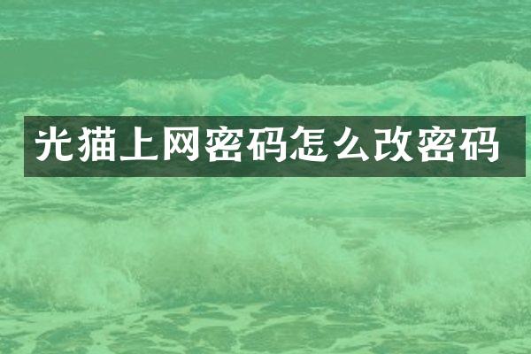 光猫上网密码怎么改密码