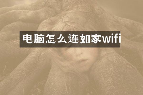 电脑怎么连如家wifi