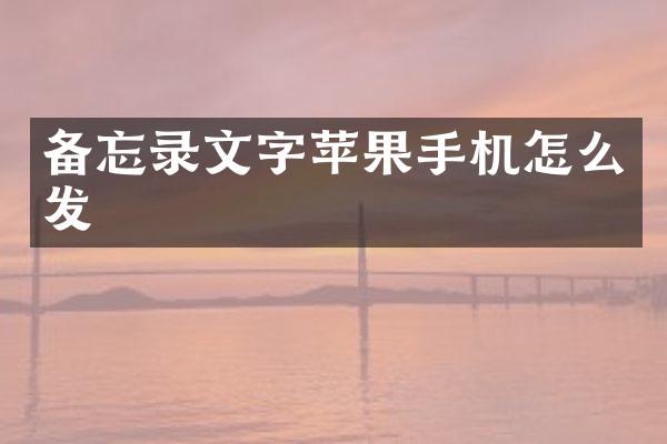 备忘录文字苹果手机怎么发