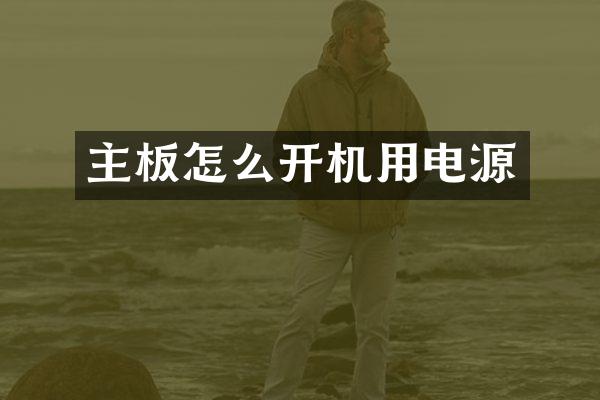 主板怎么开机用电源