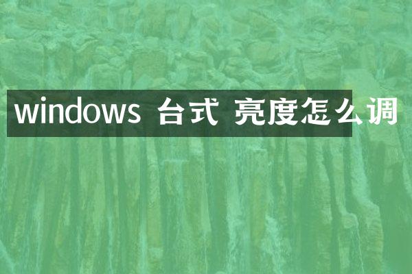 windows 台式 亮度怎么调