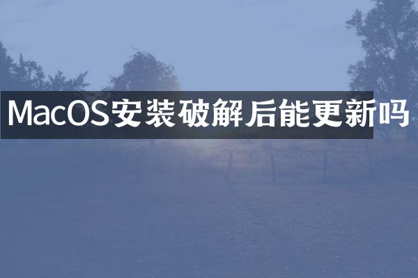 MacOS安装破解后能更新吗