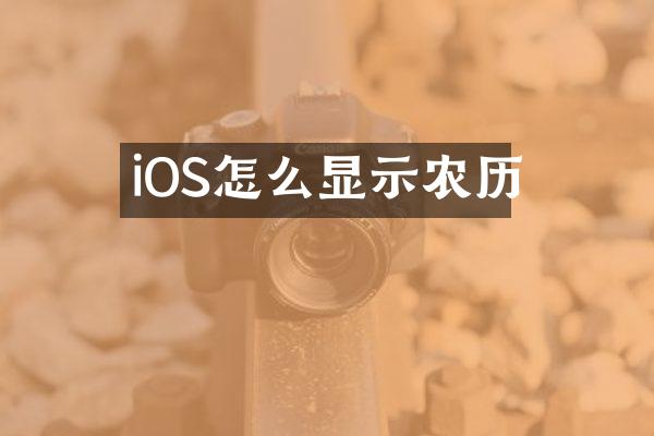 iOS怎么显示农历