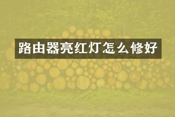 路由器亮红灯怎么修好