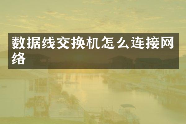 数据线交换机怎么连接网络