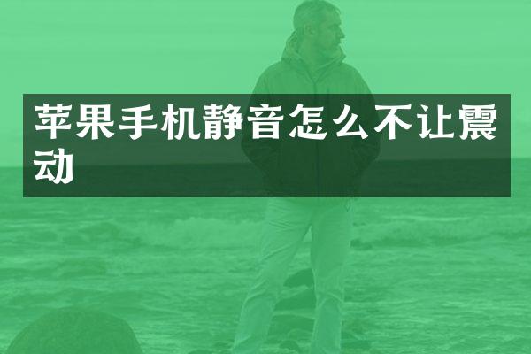 苹果手机静音怎么不让震动