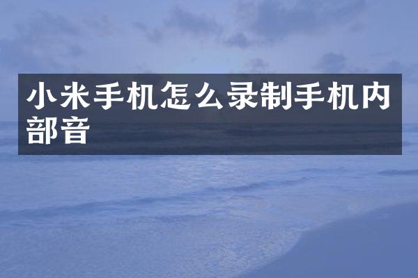 小米手机怎么录制手机内部音