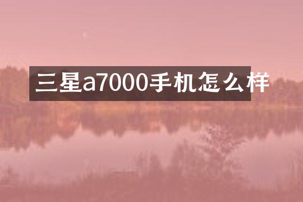 三星a7000手机怎么样