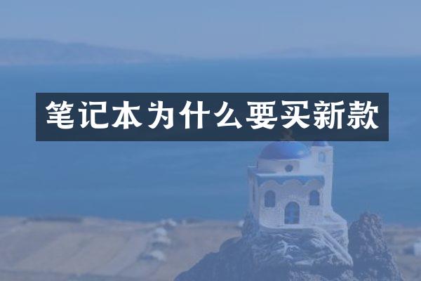 笔记本为什么要买新款