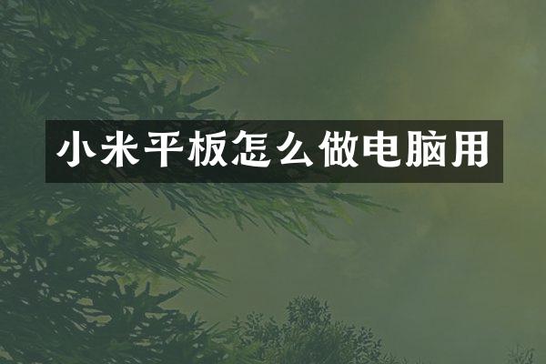 小米平板怎么做电脑用