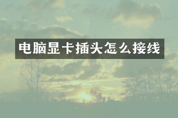 电脑显卡插头怎么接线