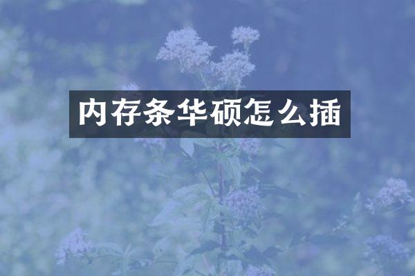 内存条华硕怎么插