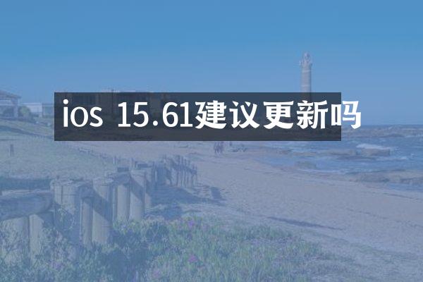 ios 15.61建议更新吗