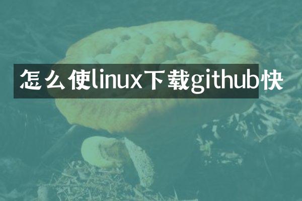 怎么使linux下载github快