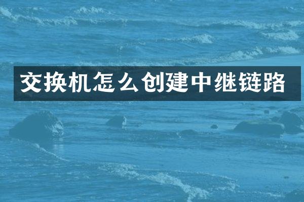 交换机怎么创建中继链路