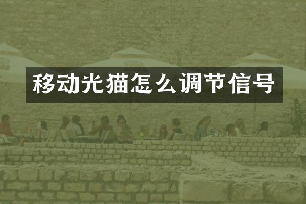 移动光猫怎么调节信号