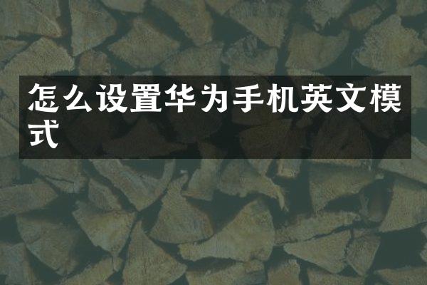 怎么设置华为手机英文模式