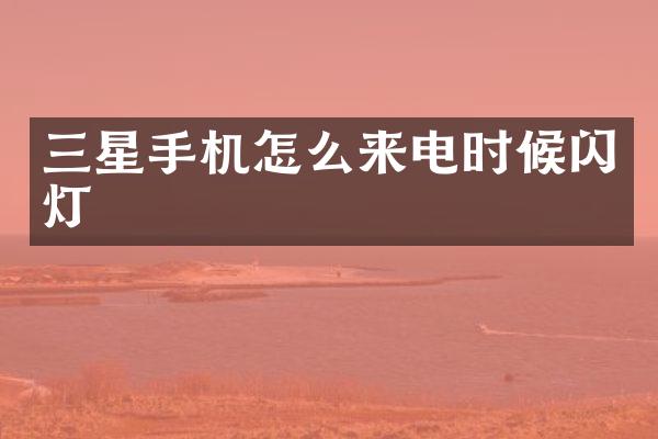 三星手机怎么来电时候闪灯