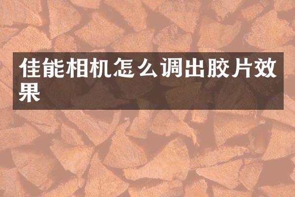 佳能相机怎么调出胶片效果