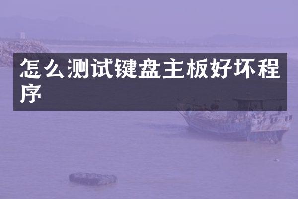 怎么测试键盘主板好坏程序