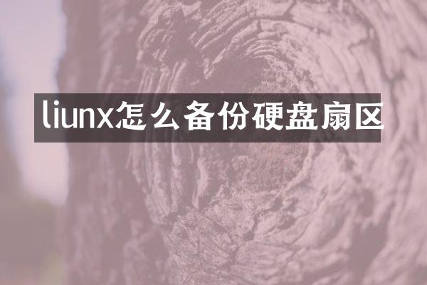 liunx怎么备份硬盘扇区