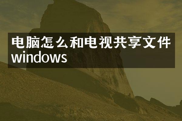 电脑怎么和电视共享文件windows