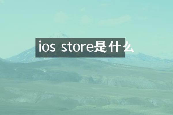 ios store是什么