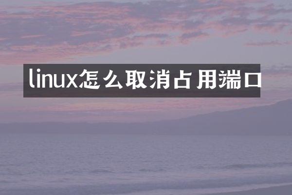 linux怎么取消占用端口