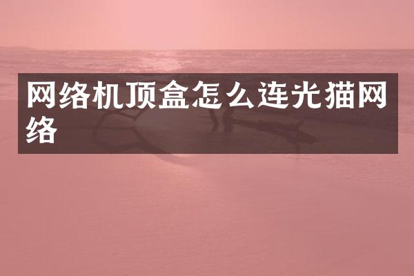 网络机顶盒怎么连光猫网络