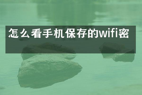 怎么看手机保存的wifi密码