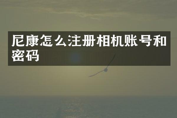 尼康怎么注册相机账号和密码