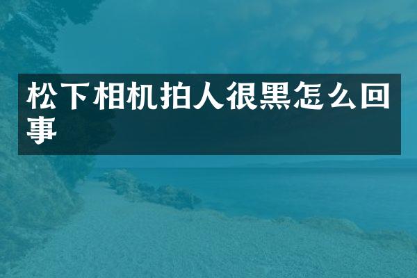 相机拍人很黑怎么回事