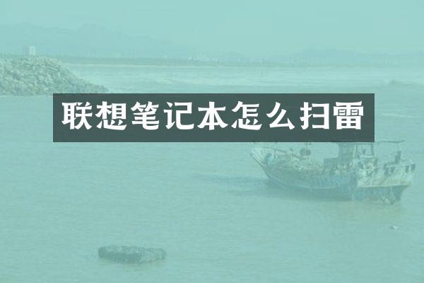 联想笔记本怎么扫雷