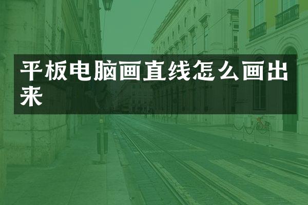 平板电脑画直线怎么画出来