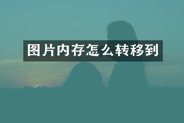 图片内存怎么转移到
